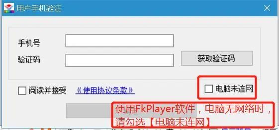 飞控全彩视频卡软件 电脑版FkPlayer 无网络 注册教程