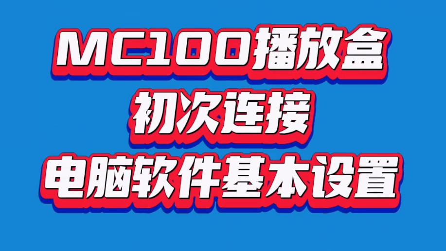 MC100播放盒 初次连接 电脑软件基本设置【视频教程】