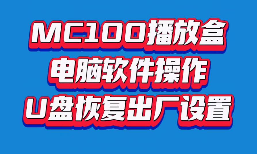 MC100播放盒 电脑软件操作 U盘恢复出厂设置【视频教程】