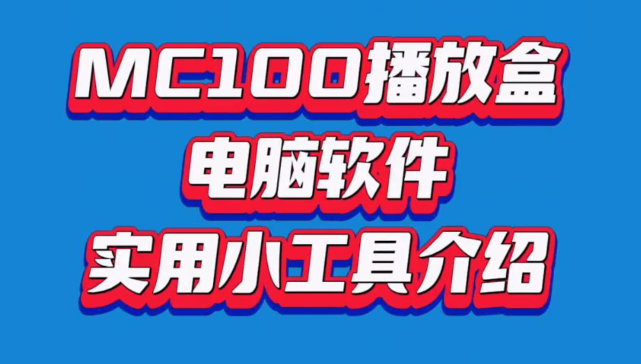 MC100播放盒 电脑软件 实用小工具介绍【视频教程】