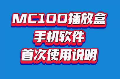 MC100播放盒 手机软件 首次使用说明【视频教程】