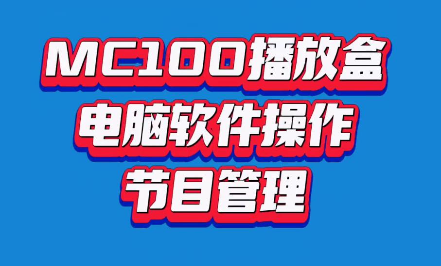 MC100播放盒 电脑软件操作 节目管理【视频教程】