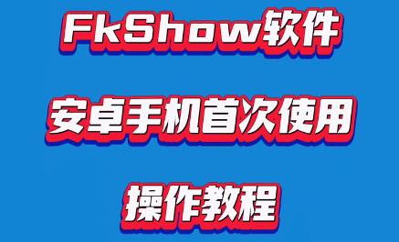 飞控控制卡FkShow软件安卓手机首次使用操作教程【视频教程】