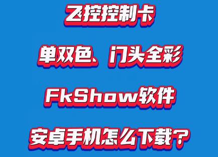 飞控控制卡FkShow软件安卓手机怎么下载？【视频教程】